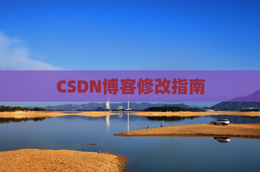 CSDN博客修改指南